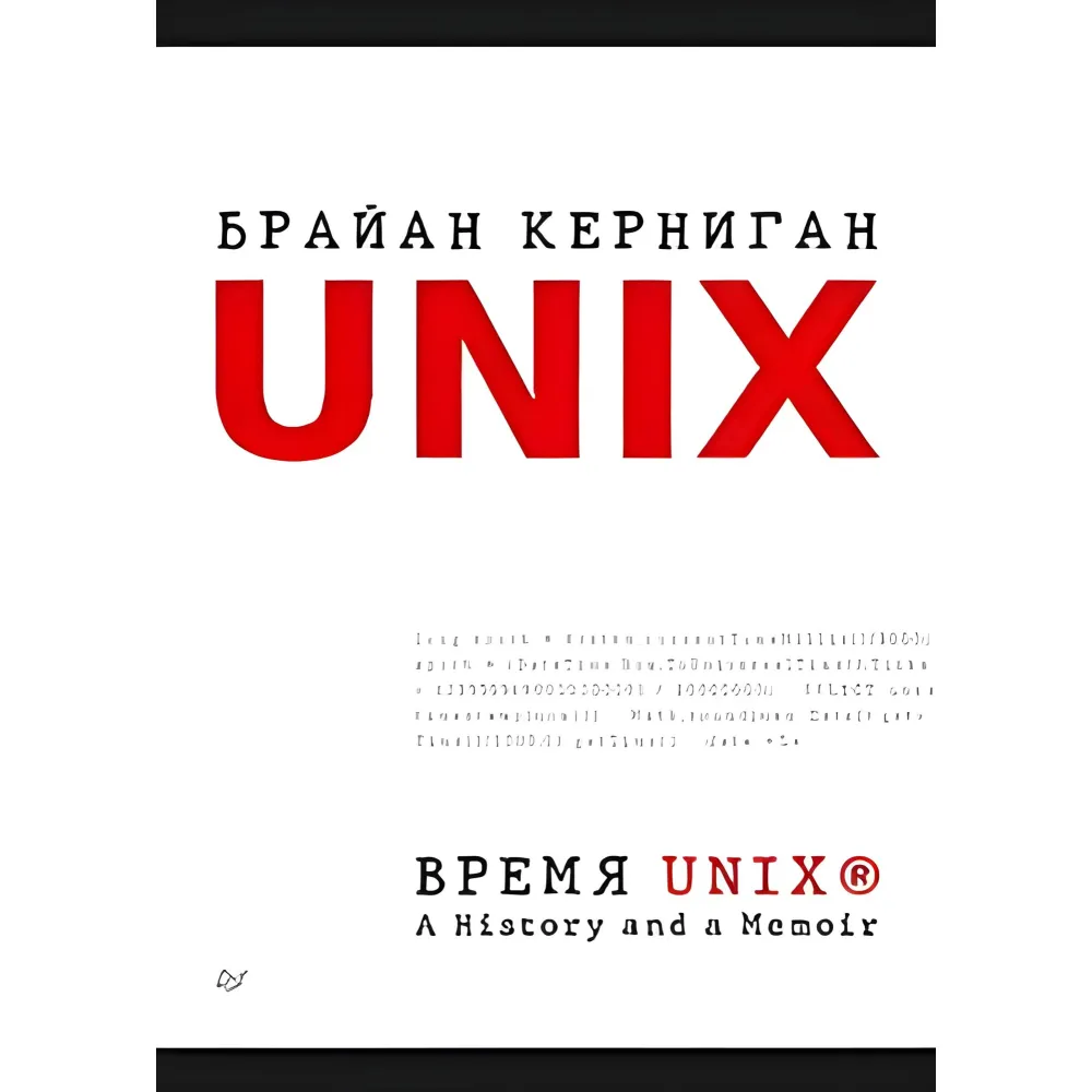 Час 256. A History and a Memoir. Браян Керніган Час 256. A History and a Memoir. Браян Керніган