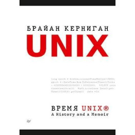 Время UNIX. A History and a Memoir. Брайан Керниган