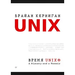 Час 256. A History and a Memoir. Браян Керніган