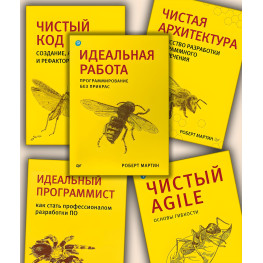 Чиста архітектура. Чистий код. Чистий Agile. Ідеальний програміст. Ідеальна робота. Р. Мартін. Комплект.