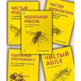 Чистая архитектура. Чистый код. Чистый Agile. Идеальный программист. Идеальная работа. Р. Мартин. (малый форм)