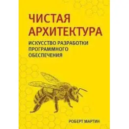 Чистая архитектура. Искусство разработки программного обеспечения.Роберт Мартин.(малый формат)