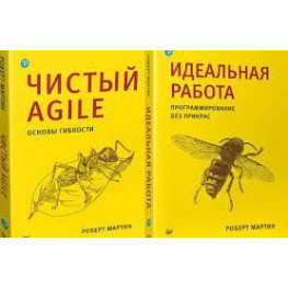 Чистий Agile + Ідеальна робота. Програмування без прикрас. Роберт Мартін (комплект книг)