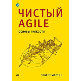 Чистий Agile. Основи гнучкості. Роберт Мартін