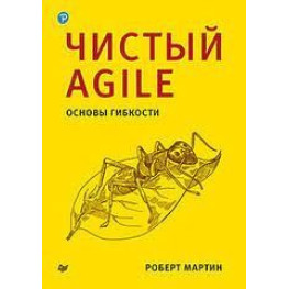 Чистый Agile. Основы гибкости. Роберт Мартин.(малый формат)