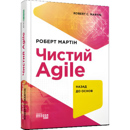 Чистий Agile. Роберт Мартін