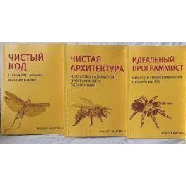 Чистий код. Чиста архітектура. Ідеальний програміст. Комплект. Р. Мартін.(малий формат)