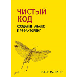Чистый код + Чистая архитектура (комплект из двух книг). Библиотека программиста. Роберт Мартин.