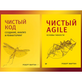 Чистый код + Чистый Agile. Библиотека программиста. Роберт Мартин (дядюшка боб)