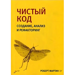 Чистый код: создание, анализ и рефакторинг. Библиотека программиста. Мартин Роберт