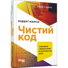 Чистий код. Створення і рефакторинг за допомогою Agile. Роберт Мартін