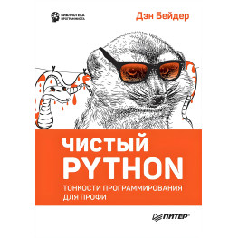 Чистий Python. Тонкості програмування для профі. Бейдер Д.