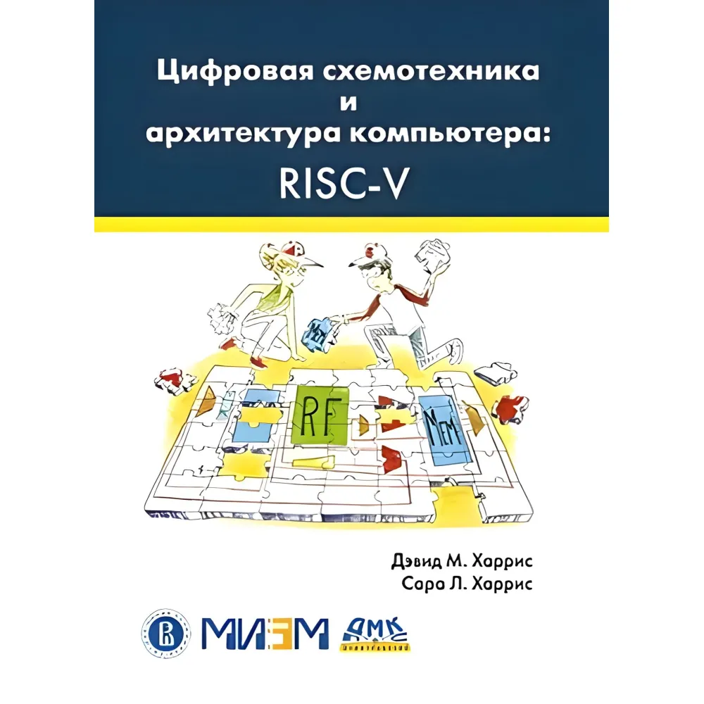 Цифрова схемотехніка й архітектура комп'ютера: RISC-V Цифрова схемотехніка й архітектура комп'ютера: RISC-V