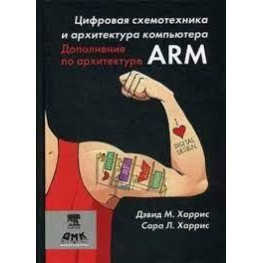 Цифрова схемотехніка та архітектура комп'ютерів. Додаток з архітектури ARM Харріс Д. М, Харріс С. Л.