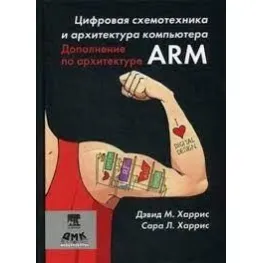 Цифрова схемотехніка та архітектура комп'ютерів. Додаток з архітектури ARM Харріс Д. М, Харріс С. Л. Цифрова схемотехніка та архітектура комп'ютерів. Додаток з архітектури ARM Харріс Д. М, Харріс С. Л.