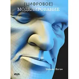 Цифрове моделювання. Вільям Воган