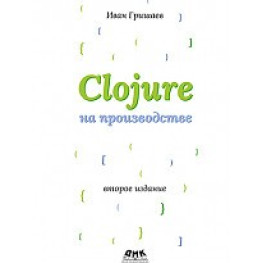 Clojure на виробництві. Гришів І. В.