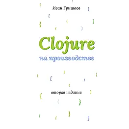 Clojure на производстве. Гришаев И. В.