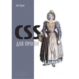 CSS для профи. Грант Кит