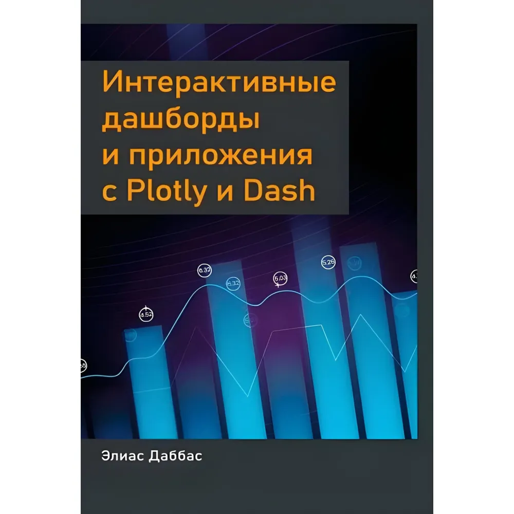 Даббас Еліас Інтерактивні дашборди та програми з Plotly і Dash Даббас Еліас Інтерактивні дашборди та програми з Plotly і Dash
