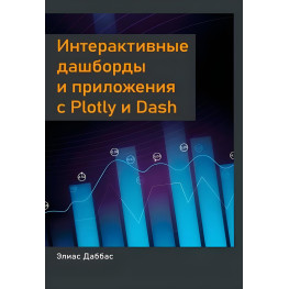 Даббас Еліас Інтерактивні дашборди та програми з Plotly і Dash