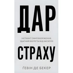 Дар страху. Інстинкт самозбереження, здатний вберегти від насилля. Ґевін де Бекер Дар страху. Інстинкт самозбереження, здатний вберегти від насилля. Ґевін де Бекер