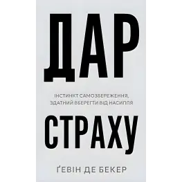 Дар страха. Инстинкт самосохранения, способный уберечь от насилия. Гевин де Беккер