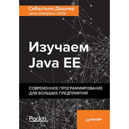 Дашнер С. Вивчаємо Java EE. Сучасне програмування для великих підприємств.