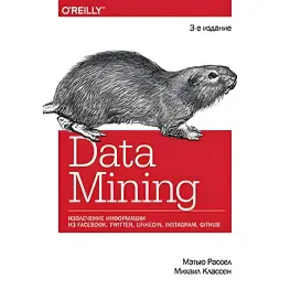 Data mining. Извлечение информации из Facebook, Twitter, LinkedIn, Instagram, GitHub Data mining. Извлечение информации из Facebook, Twitter, LinkedIn, Instagram, GitHub