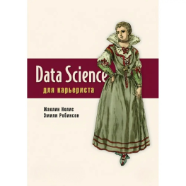 Data Science для карьериста Нолис Ж., Робинсон Э.