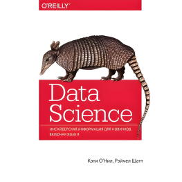 Data Science. Інсайдерська інформація для новачків. Включно з R. Кеті О'Ніл, Рейчел Шатт