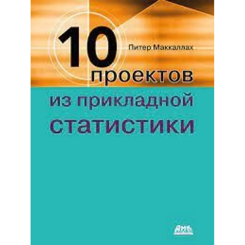 Десять проектів із прикладної статистики. Маккалах П. Десять проектів із прикладної статистики. Маккалах П.