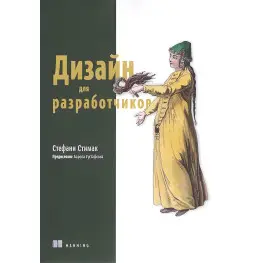 Дизайн для разработчиков. Стефани Стимак