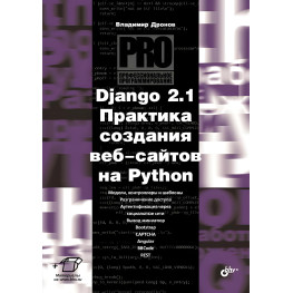 Django 2.1. Практика создания веб-сайтов на Python