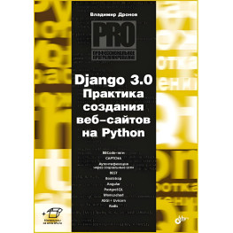 Django 3.0. Практика создания веб-сайтов на Python