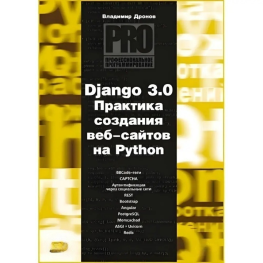 Django 3.0. Практика створення вебсайтів на Python