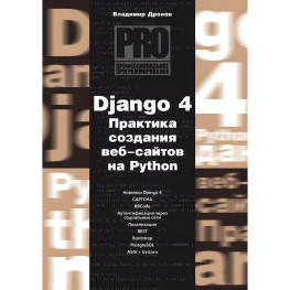 Django 4. Практика створення веб-сайтів на Python. Дронов Володимир