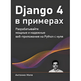 Django 4 у прикладах.Антоніо Меле