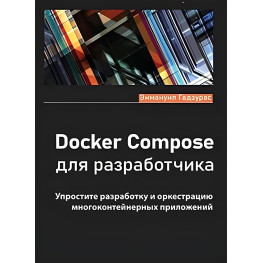 Docker Compose для разработчика. Годзурас Э