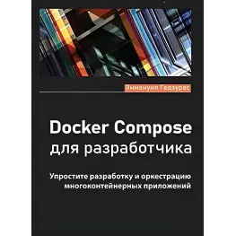 Docker Compose для разработчика. Годзурас Э