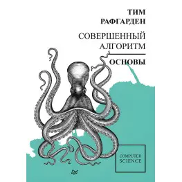 Совершенный алгоритм. Основы. Рафгарден Т.