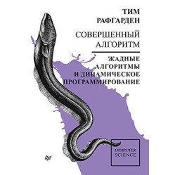 Досконалий алгоритм. Жадні алгоритми та динамічне програмування. Рафгарден Т.