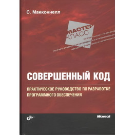 Досконалий код. Практичний посібник із розроблення програмного забезпечення 2-відд