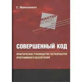Досконалий код. Практичний посібник із розроблення програмного забезпечення 2-відд