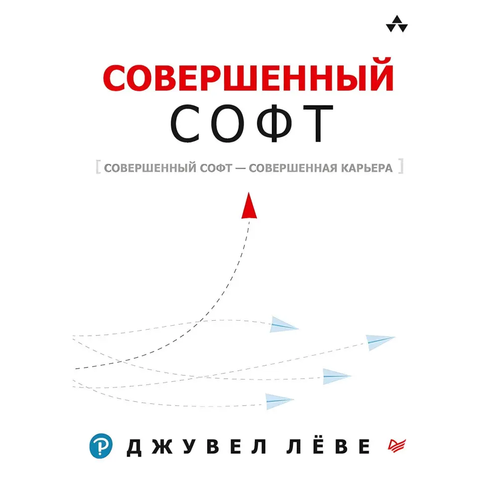 Совершенный софт. Лёве Д. Совершенный софт. Лёве Д.