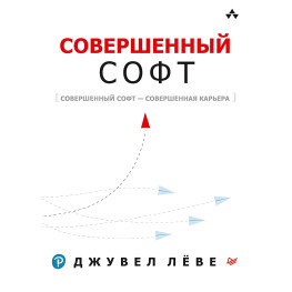 Совершенный софт. Лёве Д.