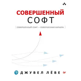 Досконалий софт. Леві Д. Досконалий софт. Леві Д.