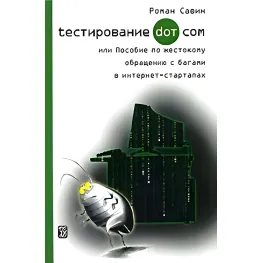 Тестирование DOT COM или пособие по жестокому обращению с багами в интернет-стартапах. Савин Роман Тестирование DOT COM или пособие по жестокому обращению с багами в интернет-стартапах. Савин Роман
