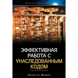 Ефективна робота з успадкованим кодом Майкл Фізерс