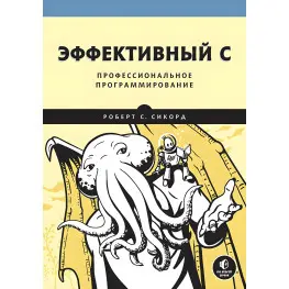 Эффективный C. Профессиональное программирование Сикорд Р.